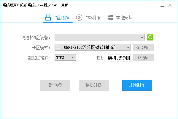 系统玩家 PE维护系统Plus版、网络版（2024年9月版）-软件工具箱