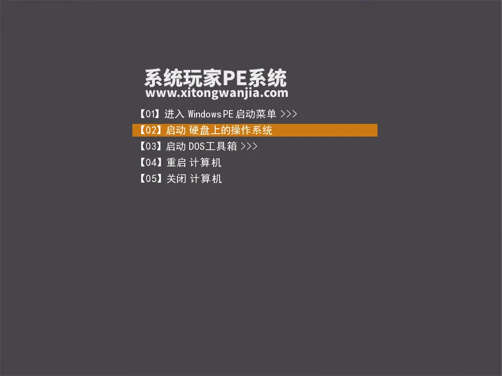 图片[2]-系统玩家 PE维护系统Plus版、网络版（2024年9月版）-软件工具箱