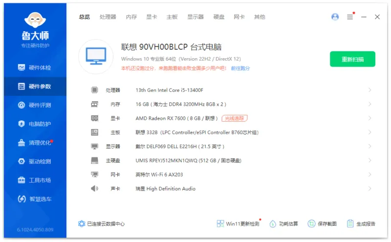 鲁大师去广告精简版（6.1024.4050.809）-软件工具箱