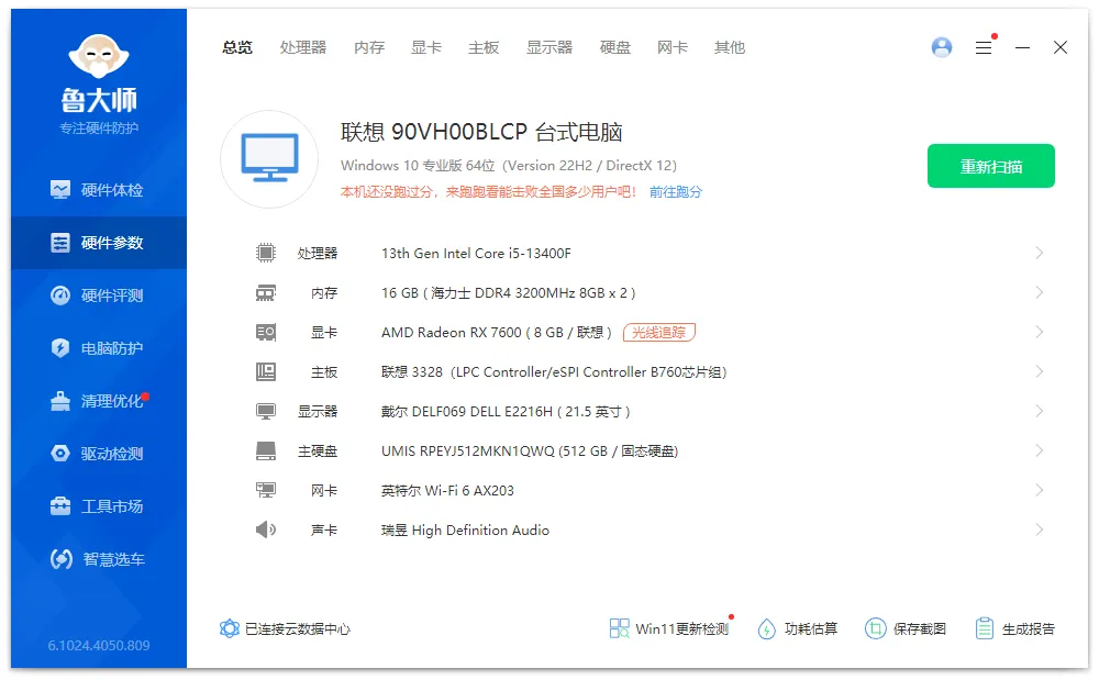 图片[1]-鲁大师去广告精简版（6.1024.4050.809）-软件工具箱