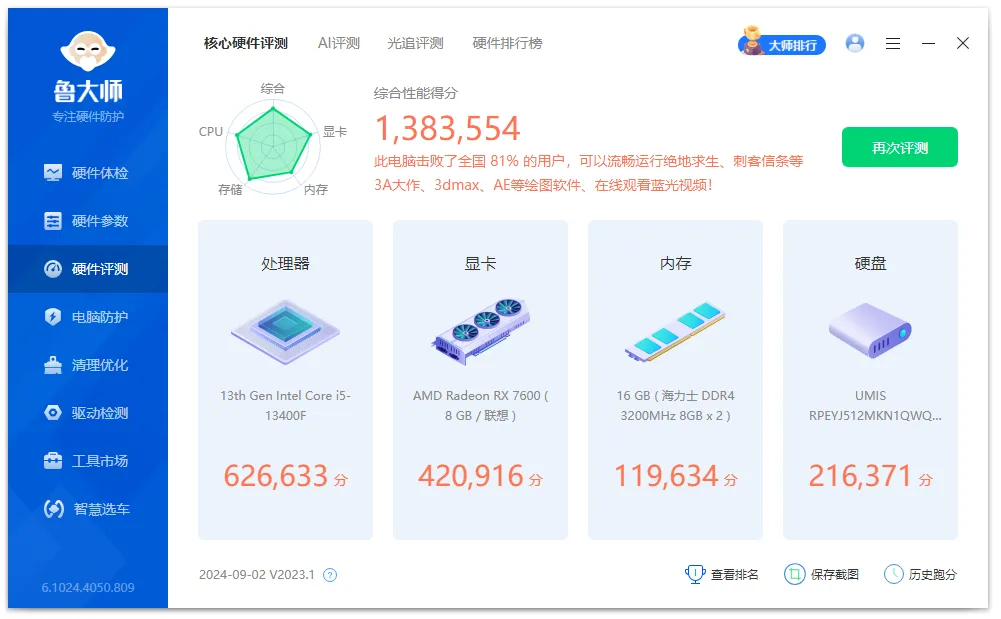 图片[2]-鲁大师去广告精简版（6.1024.4050.809）-软件工具箱