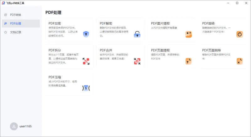 飞扬PDF转换器（1.0.5）-软件工具箱