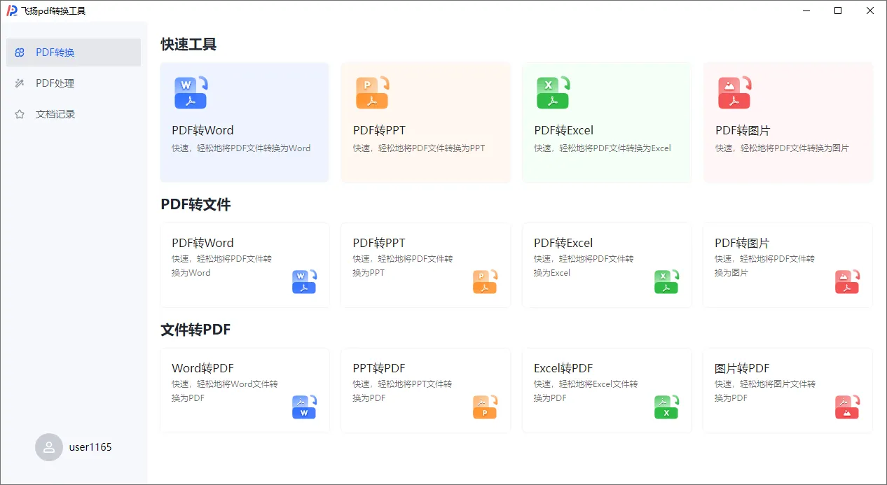 图片[2]-飞扬PDF转换器（1.0.5）-软件工具箱