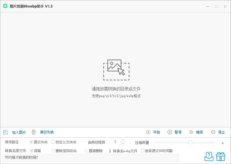 图片批量转 webp 助手（1.3）-软件工具箱