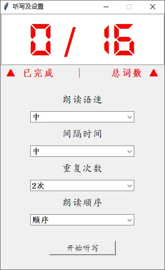 图片[2]-家庭作业好帮手 – 听写小助手（3.0）-软件工具箱