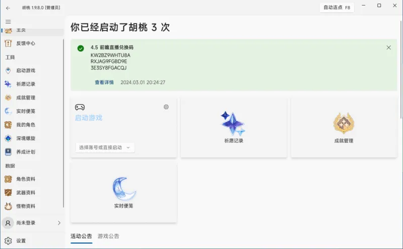 实用的开源多功能原神工具箱 | 胡桃工具箱（1.10.6）-软件工具箱