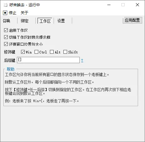 图片[2]-呼来唤去 — 全局老板键（0.6.2）-软件工具箱