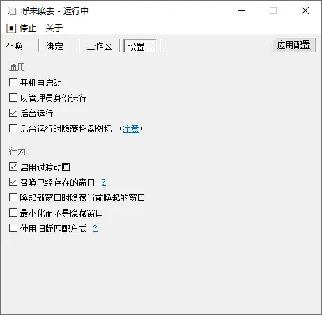 图片[3]-呼来唤去 — 全局老板键（0.6.2）-软件工具箱