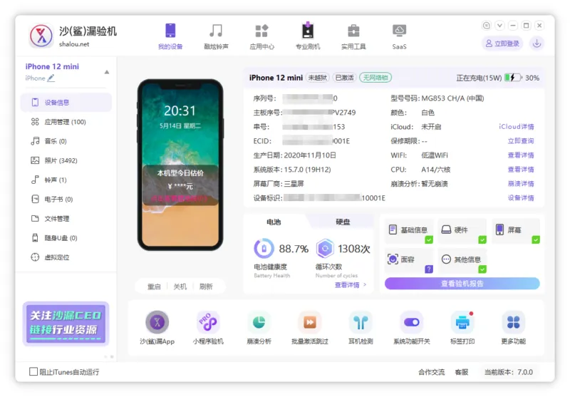 苹果设备刷机越狱、管理软件 沙漏验机 （7.0）-软件工具箱