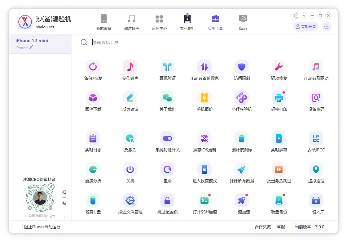 图片[3]-苹果设备刷机越狱、管理软件 沙漏验机 （7.0）-软件工具箱