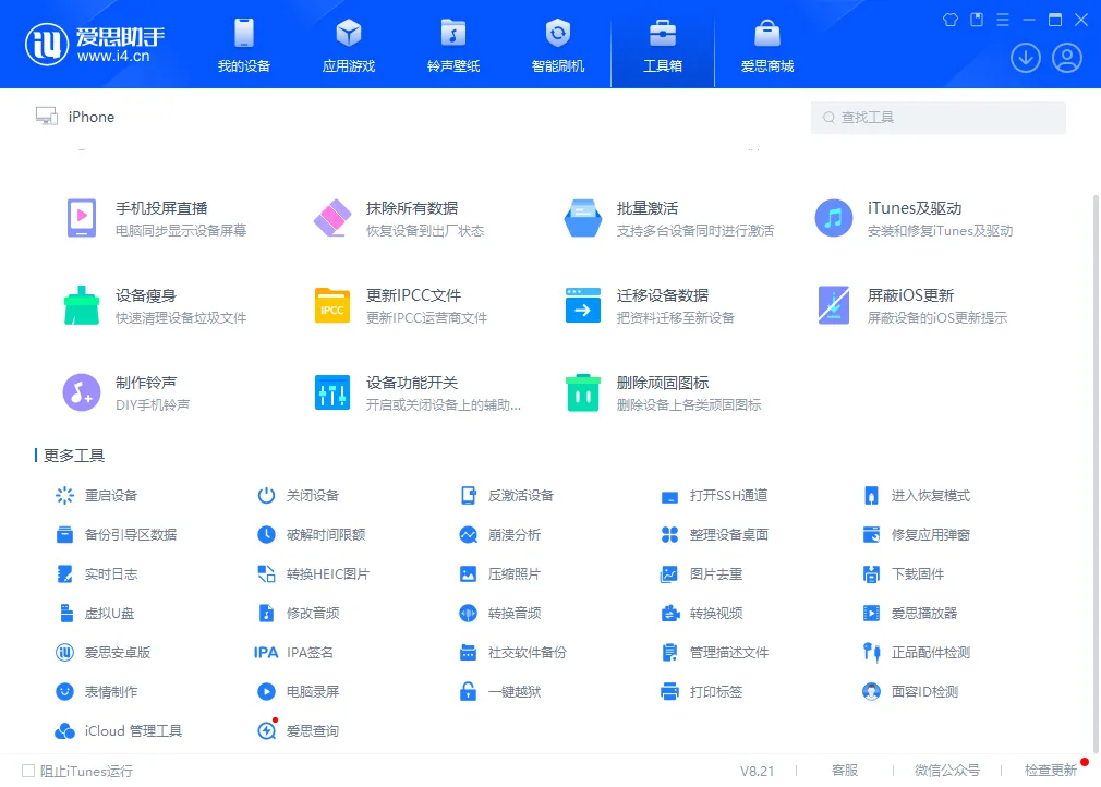 图片[3]-苹果设备刷机越狱、管理软件 爱思助手 | i4Tools（8.2.2）-软件工具箱