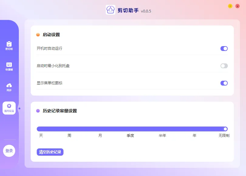 图片[3]-剪切板工具 剪切助手（0.0.6）-软件工具箱