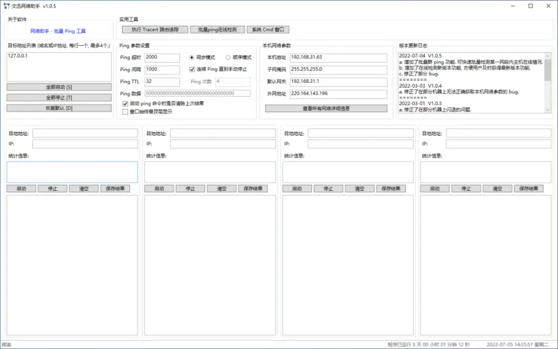 文迅网络助手 Ping 工具 | 去除日期限制（1.0.5）-软件工具箱