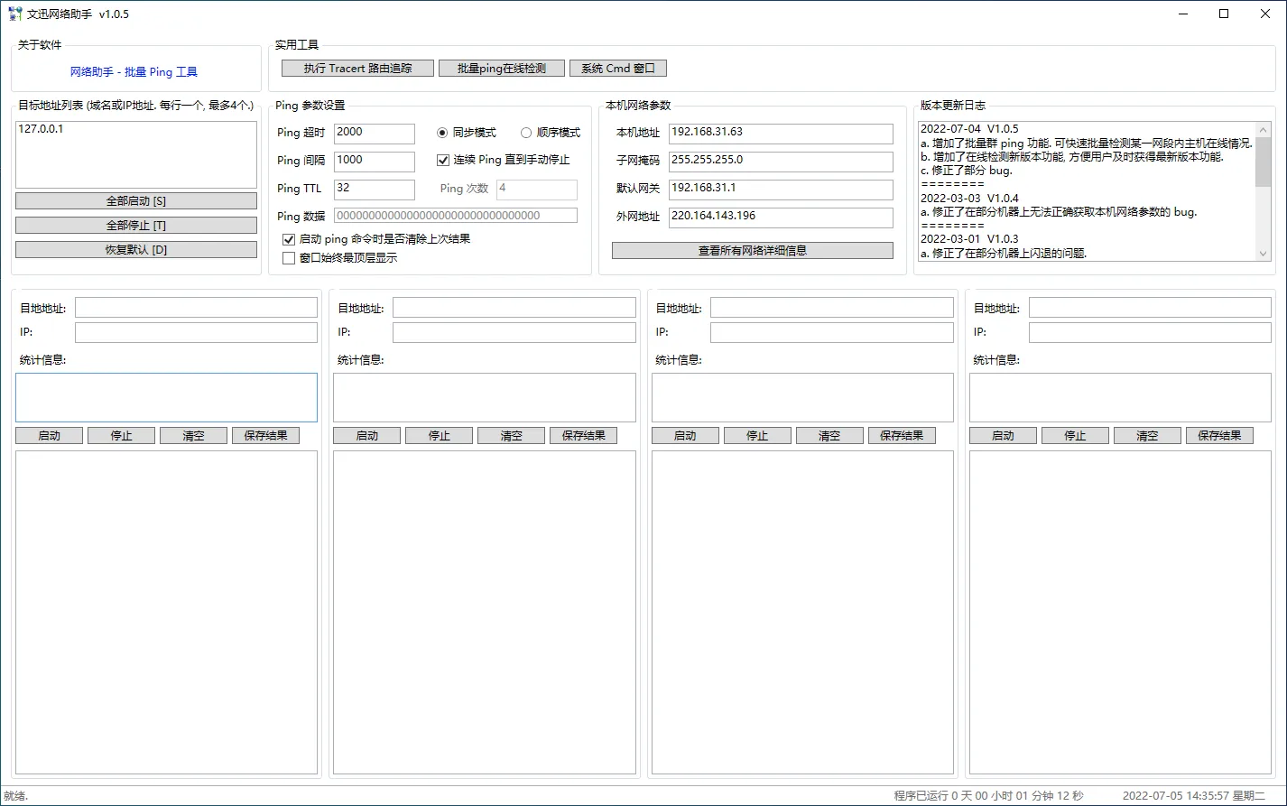 图片[1]-文迅网络助手 Ping 工具 | 去除日期限制（1.0.5）-软件工具箱