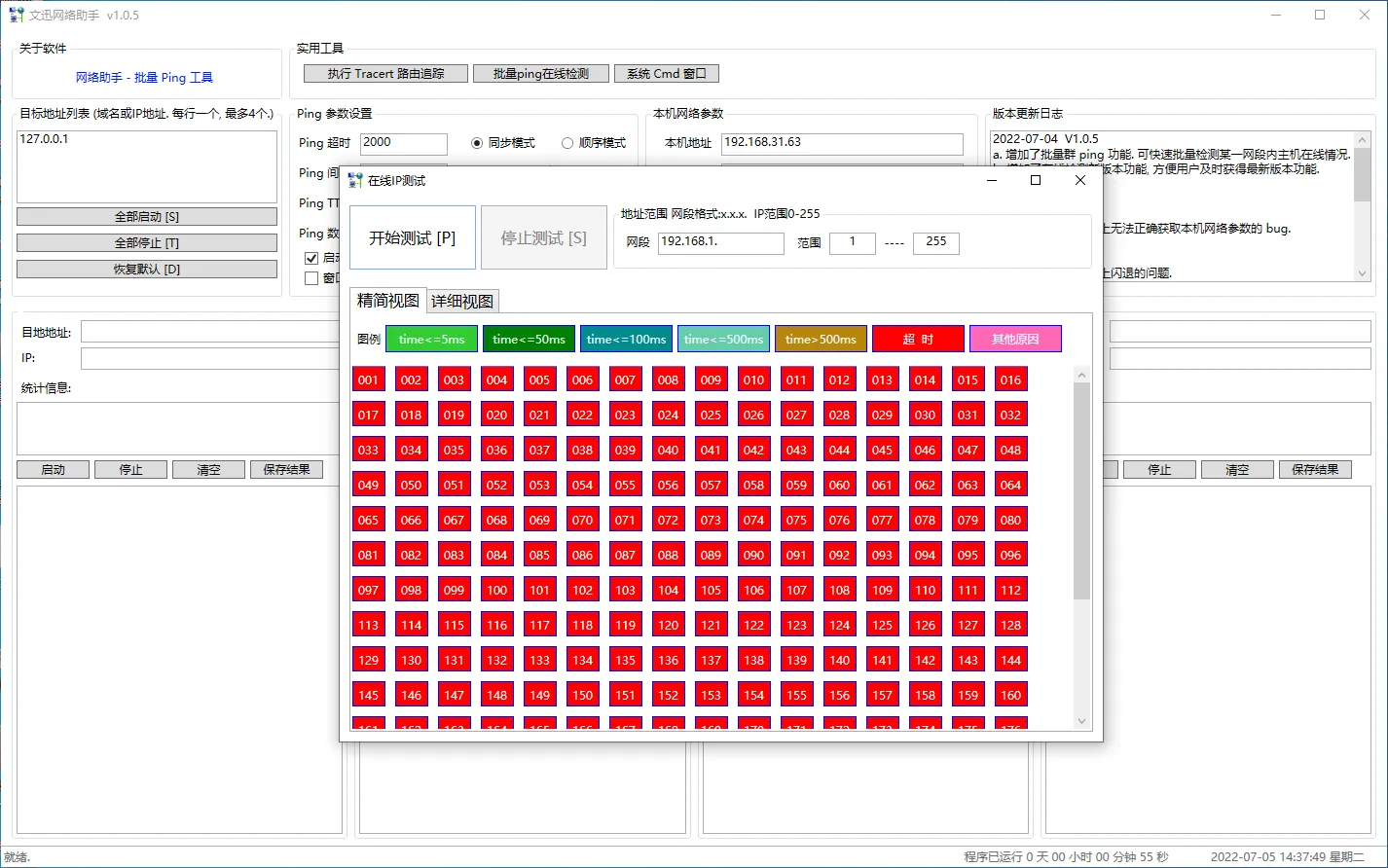 图片[2]-文迅网络助手 Ping 工具 | 去除日期限制（1.0.5）-软件工具箱