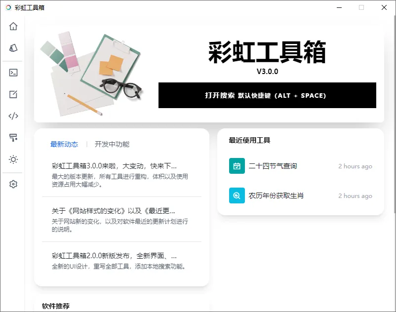 图片[1]-彩虹工具箱（3.0.0）-软件工具箱