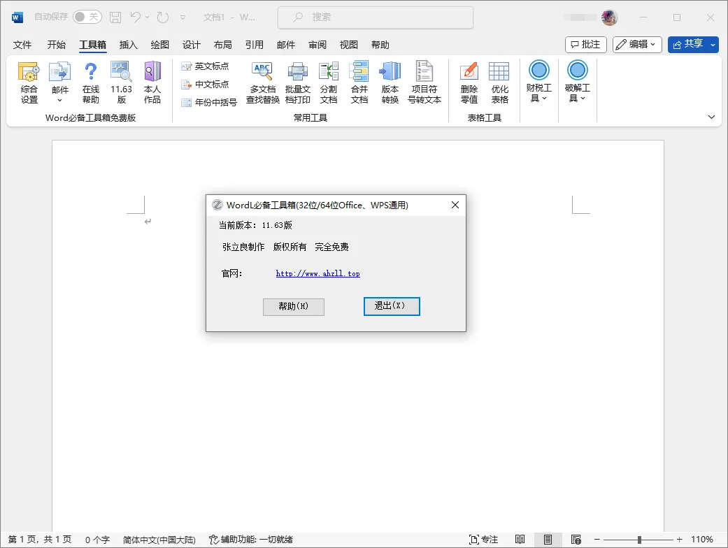 图片[1]-Word 必备工具箱（11.63）-软件工具箱