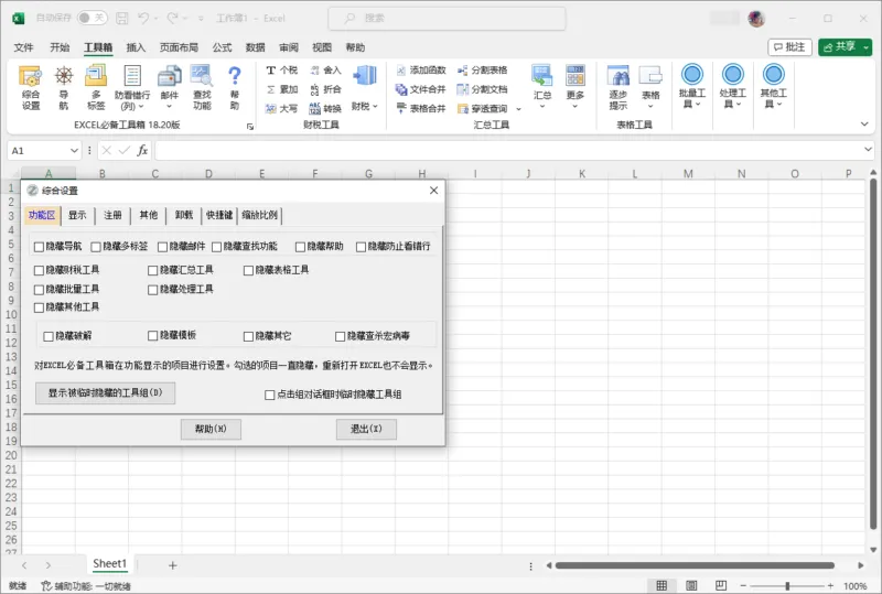 EXCEL 必备工具箱 免费版 | EXCELtoolVSTOfree（18.20）-软件工具箱