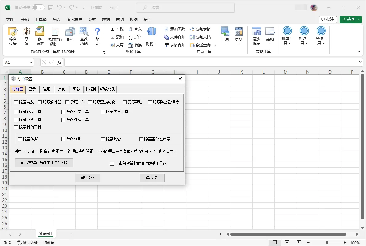 图片[1]-EXCEL 必备工具箱 免费版 | EXCELtoolVSTOfree（18.20）-软件工具箱