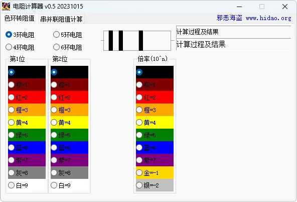 电阻计算器（0.5.2023.1015）-软件工具箱