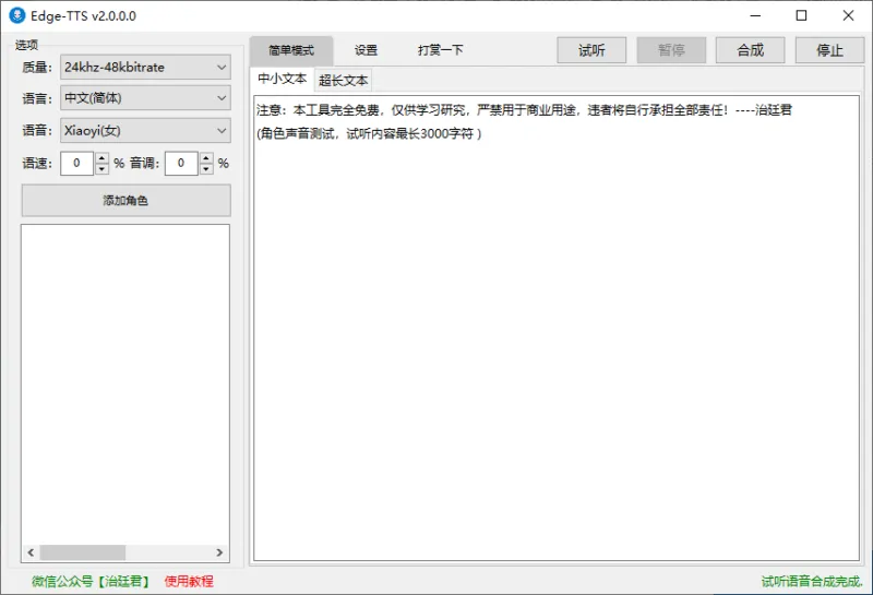 MS-TTS/Edge-TTS免费文本转语音，一键合成导出MP3音频（2.0.3.2）-软件工具箱