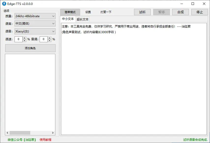 图片[1]-MS-TTS/Edge-TTS免费文本转语音，一键合成导出MP3音频（2.0.3.2）-软件工具箱
