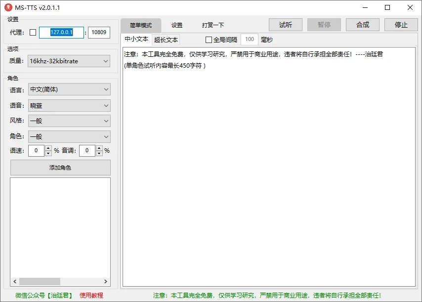 图片[2]-MS-TTS/Edge-TTS免费文本转语音，一键合成导出MP3音频（2.0.3.2）-软件工具箱
