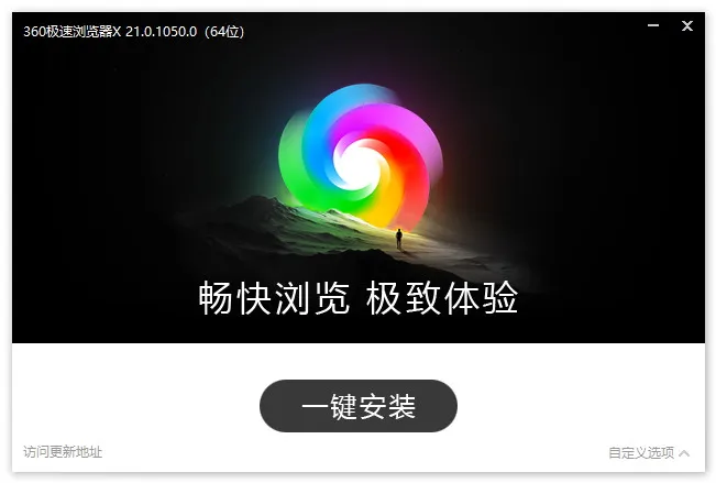 360极速浏览器X，优化版 | 官方版（v21.0.1216.0）-软件工具箱