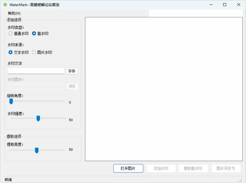 图片水印小工具、盲水印 | WaterMark-软件工具箱
