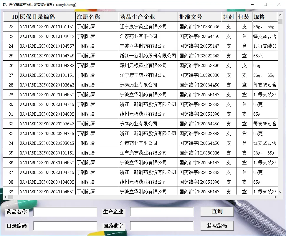 图片[1]-医保基本药品目录查询工具（1.0）-软件工具箱
