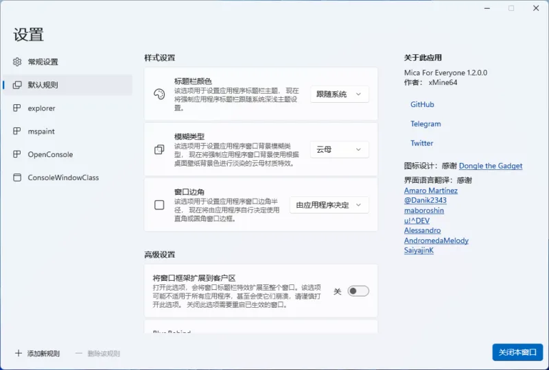 Windows 11窗口全局特效软件 | MicaForEveryone（1.3.1.2）-软件工具箱