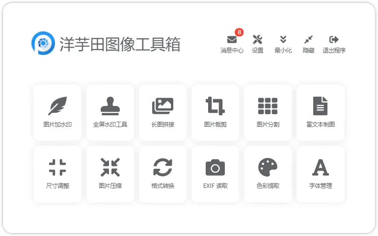 洋芋田图像工具箱 | potatofield image toolkit（3.5.1）-软件工具箱