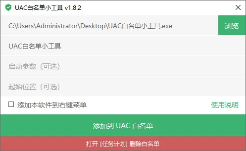 UAC 白名单小工具 | UACWhitelistTool（1.8.2）-软件工具箱