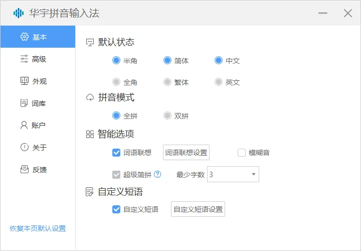 华宇拼音输入法 - 原生无广告（7.3.0.299）-软件工具箱