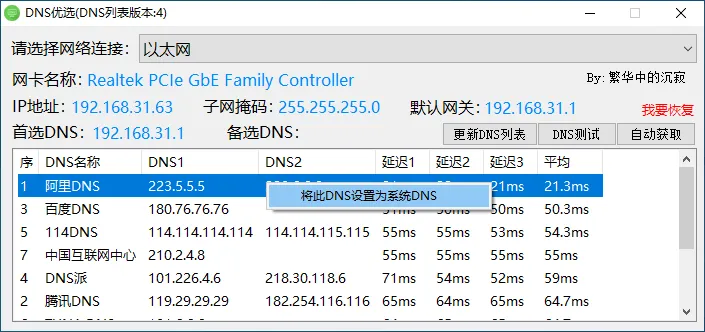 图片[2]-DNS优选设置工具（0.0.4.0）-软件工具箱