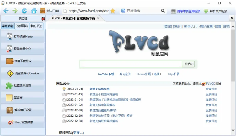 硕鼠视频下载器 | FLCVD（0.4.9.4）-软件工具箱