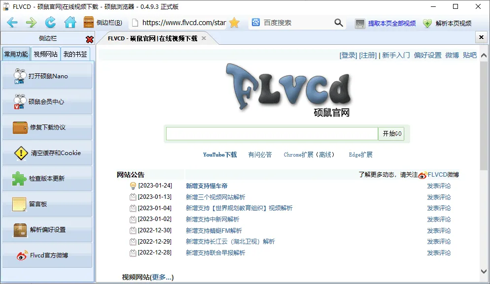 图片[1]-硕鼠视频下载器 | FLCVD（0.4.9.4）-软件工具箱
