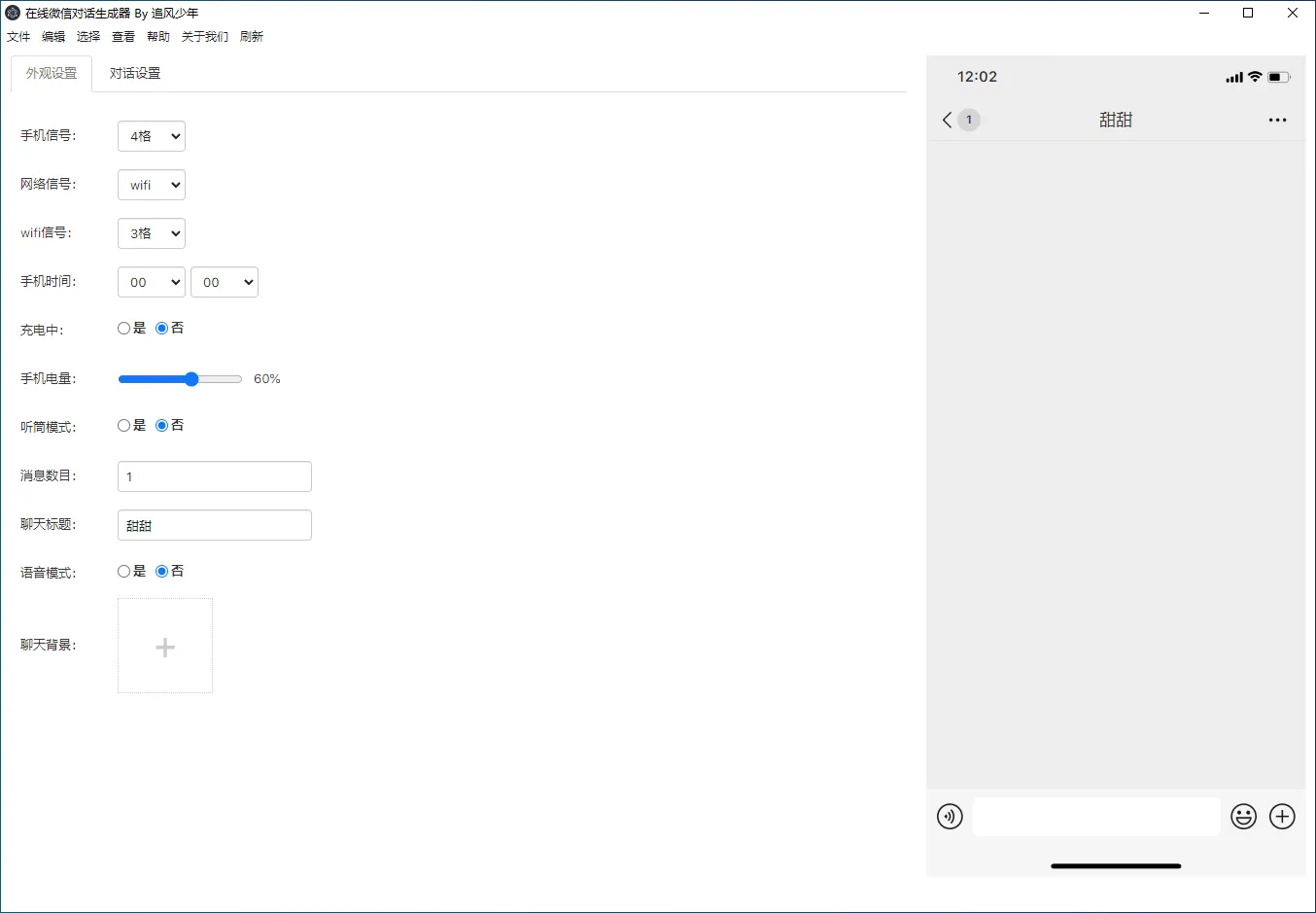 图片[1]-微信对话生成器PC版（2023.01.09）-软件工具箱