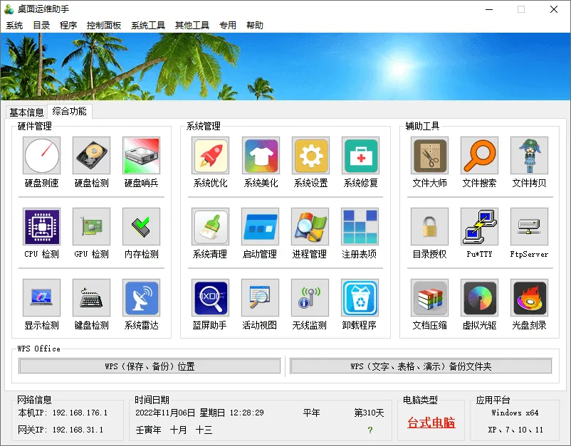 图片[2]-桌面运维助手（0.1.2022.0808）-软件工具箱