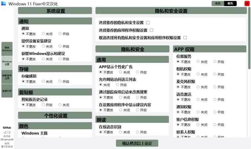 Windows 11 设置工具 Windows 11 Fixer（2.1）-软件工具箱