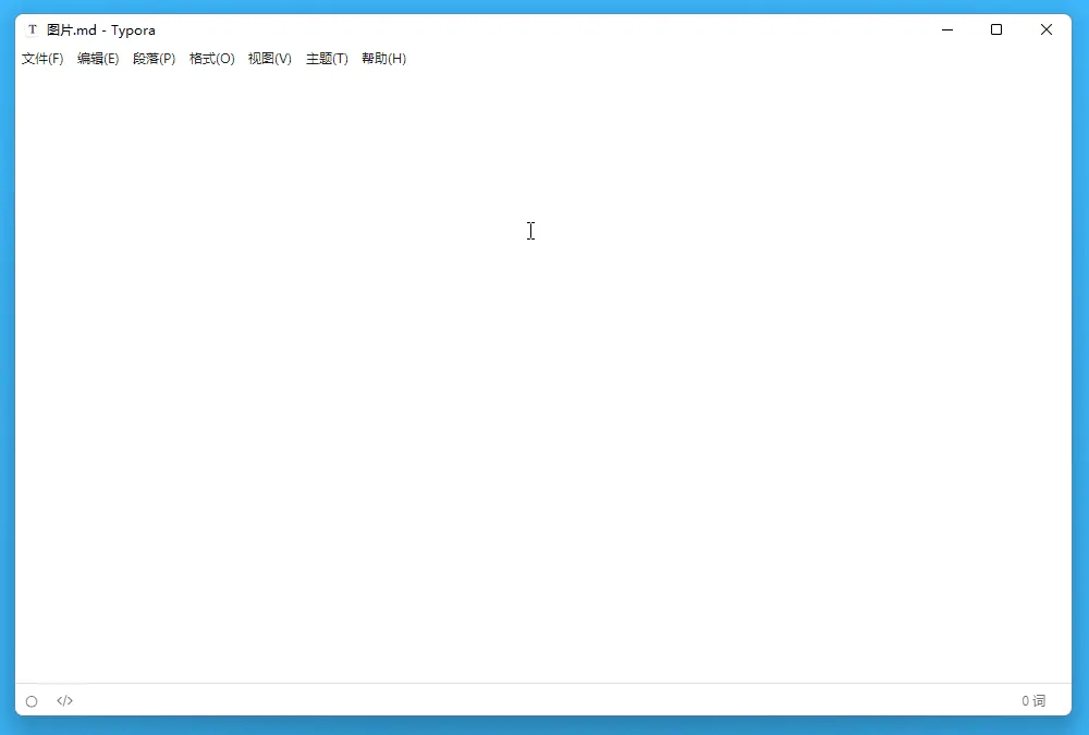 图片[5]-好用的 Markdown 编辑器 Typora 仅需 84 元-软件工具箱