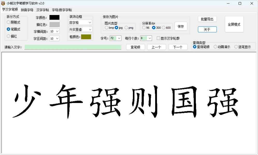 图片[1]-小熊汉字笔顺学习软件（2.0）-软件工具箱