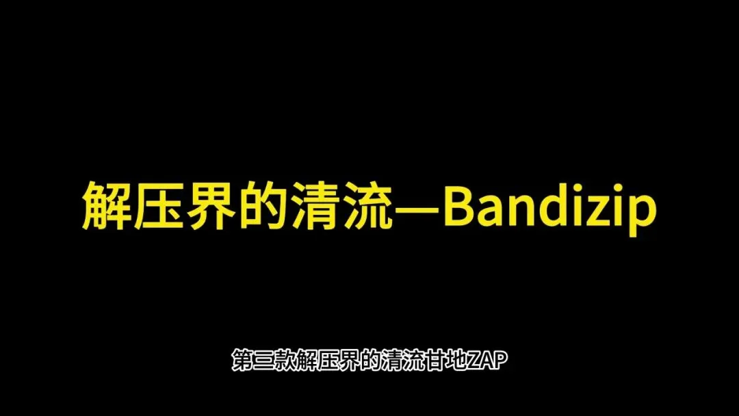 图片[6]-文件工具三件套 | Space Sniffer + Pot Player + Bandizip | 203期-软件工具箱