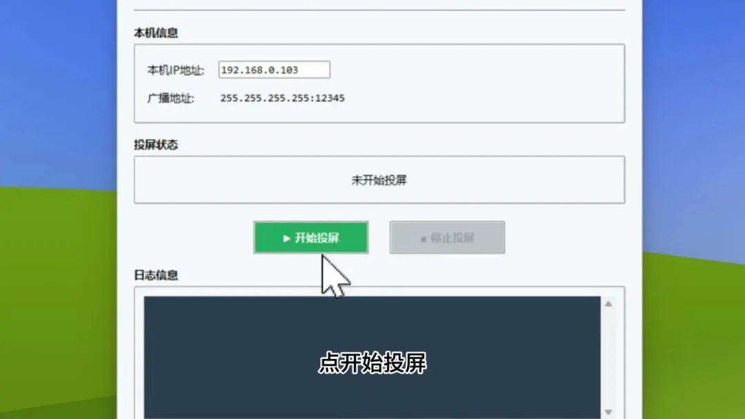 图片[3]-局域网屏幕投屏小工具 | 局域网屏幕投屏小工具 | 195期-软件工具箱