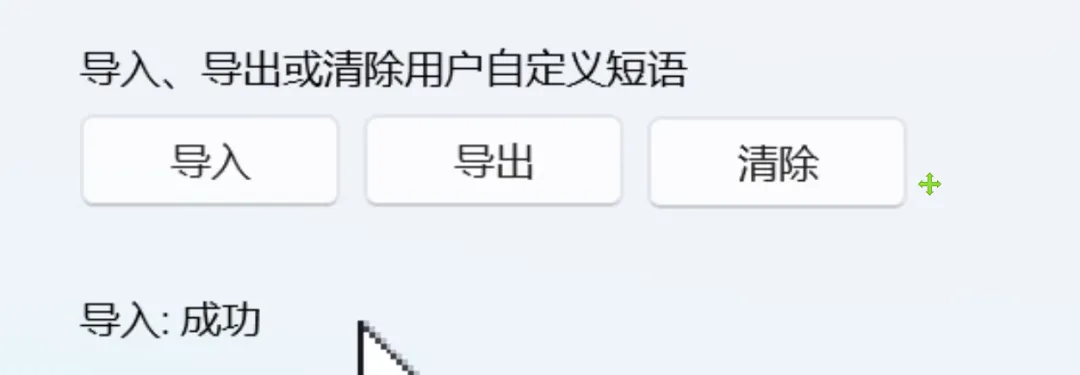 图片[5]-告别输入法广告弹窗 | 微软拼音输入法词库扩展 | 194期-软件工具箱