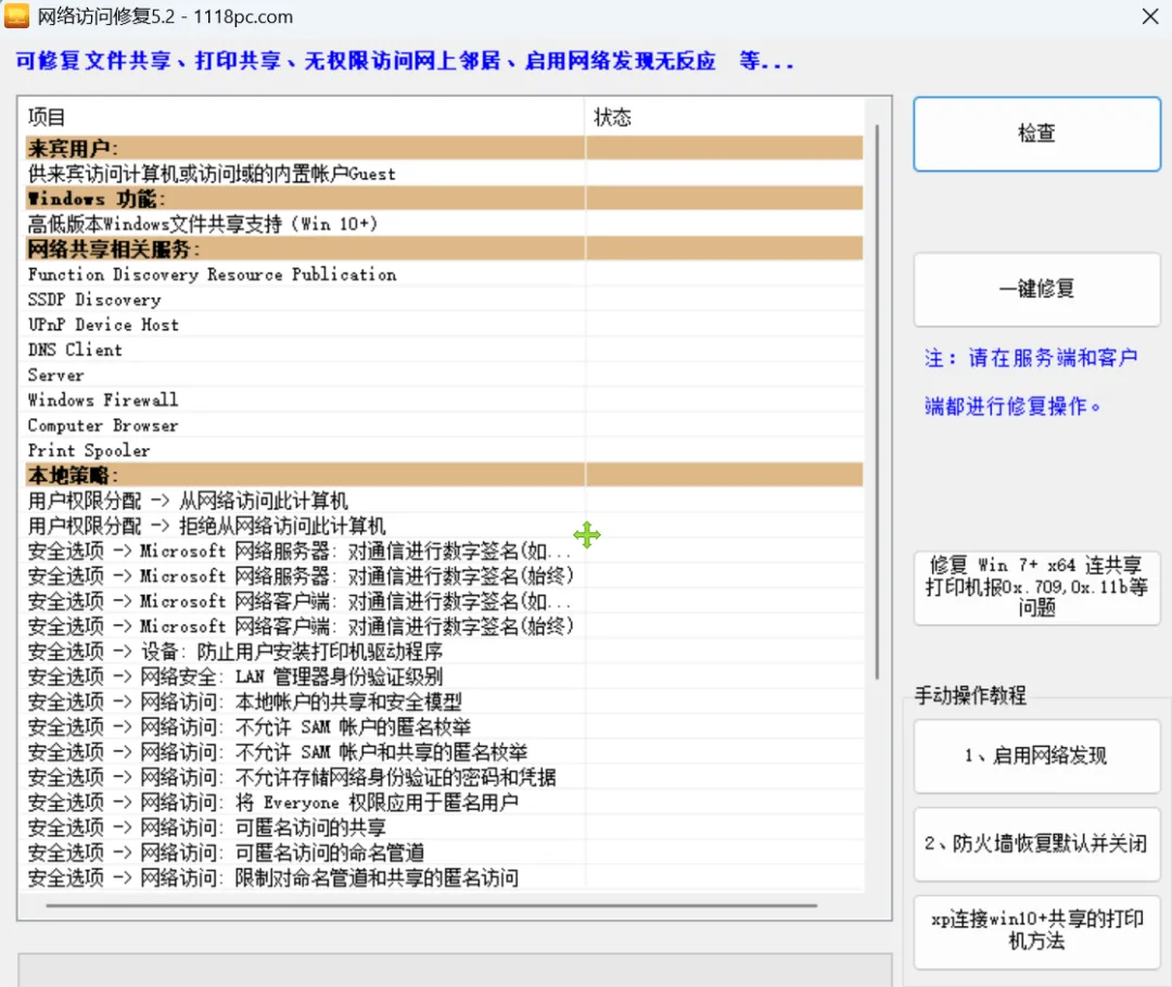 网络访问共享修复工具 | 其它网络工具 | 179期-软件工具箱