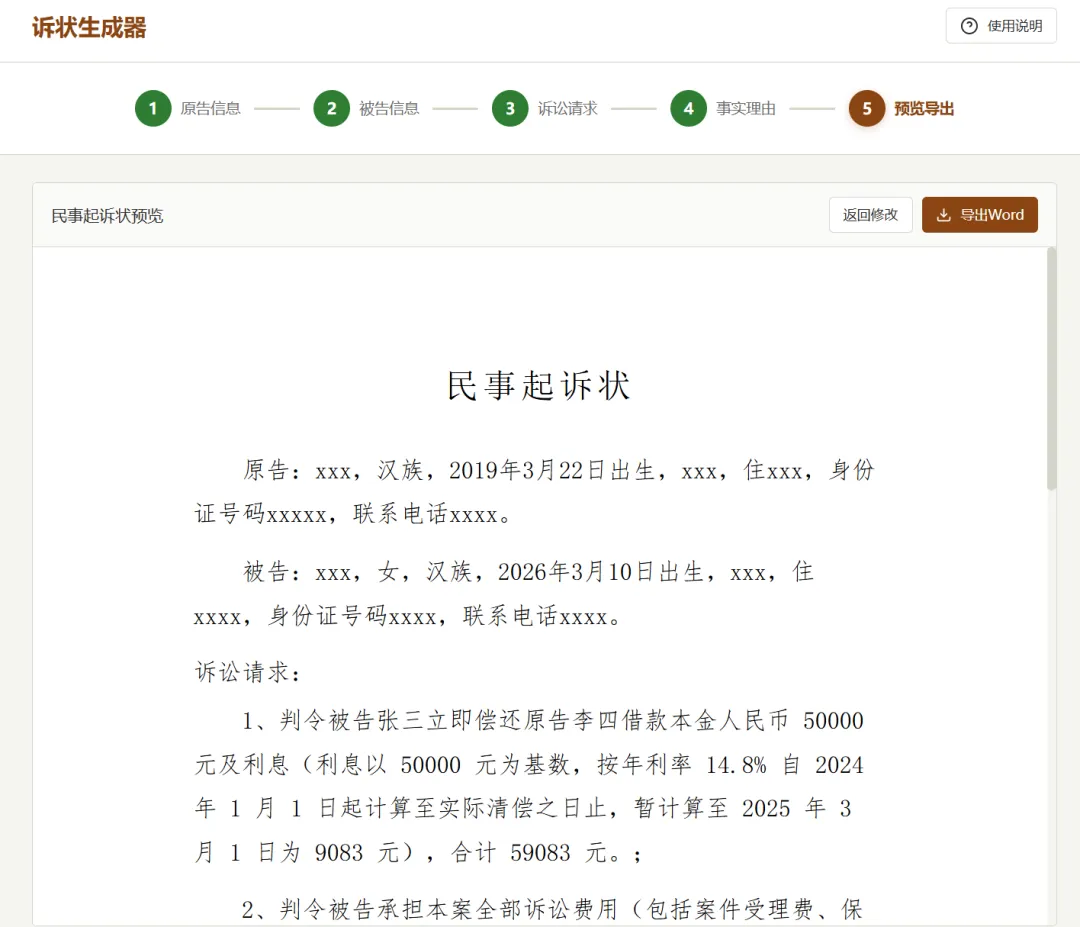民事起诉状自动生成工具 | 民事起诉状生成工具 | 145期(v1.0)-软件工具箱