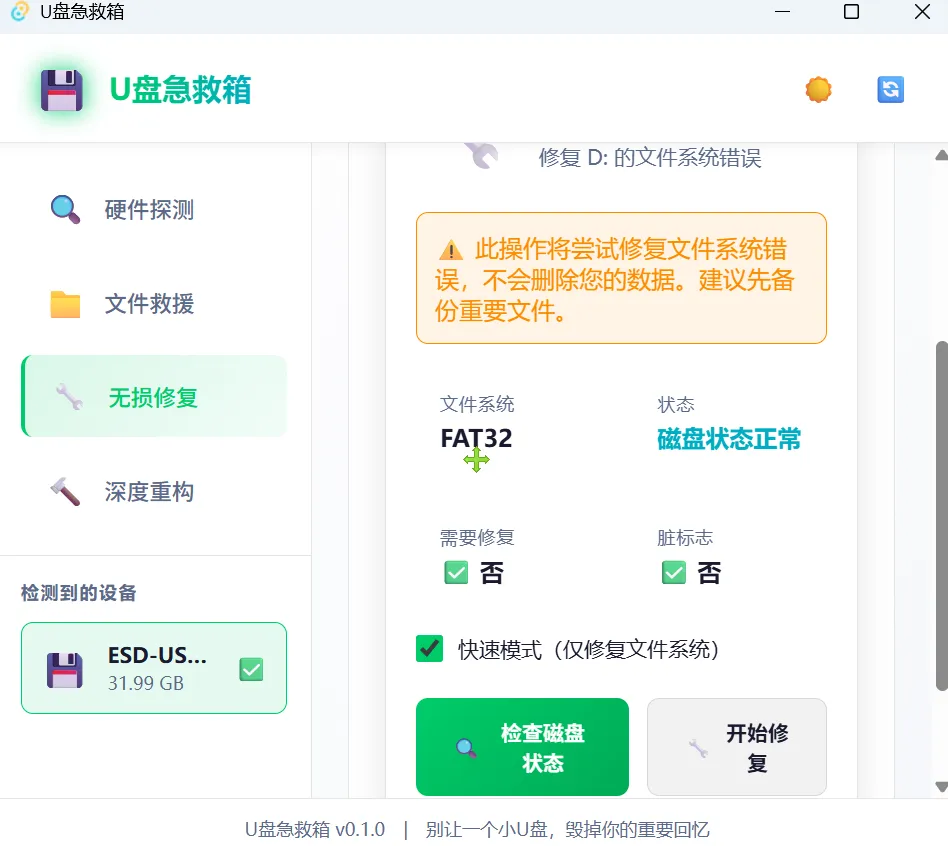 图片[3]-U盘急救修复工具 | U盘急救箱 | 144期（v1.0）-软件工具箱