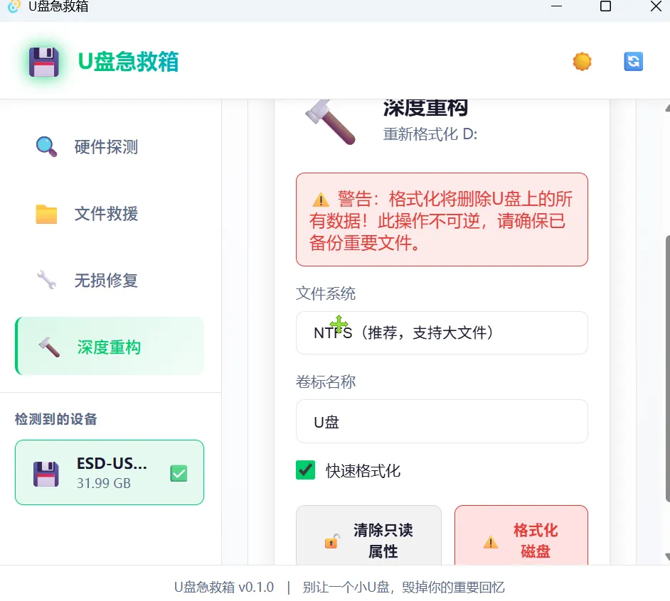 图片[4]-U盘急救修复工具 | U盘急救箱 | 144期（v1.0）-软件工具箱