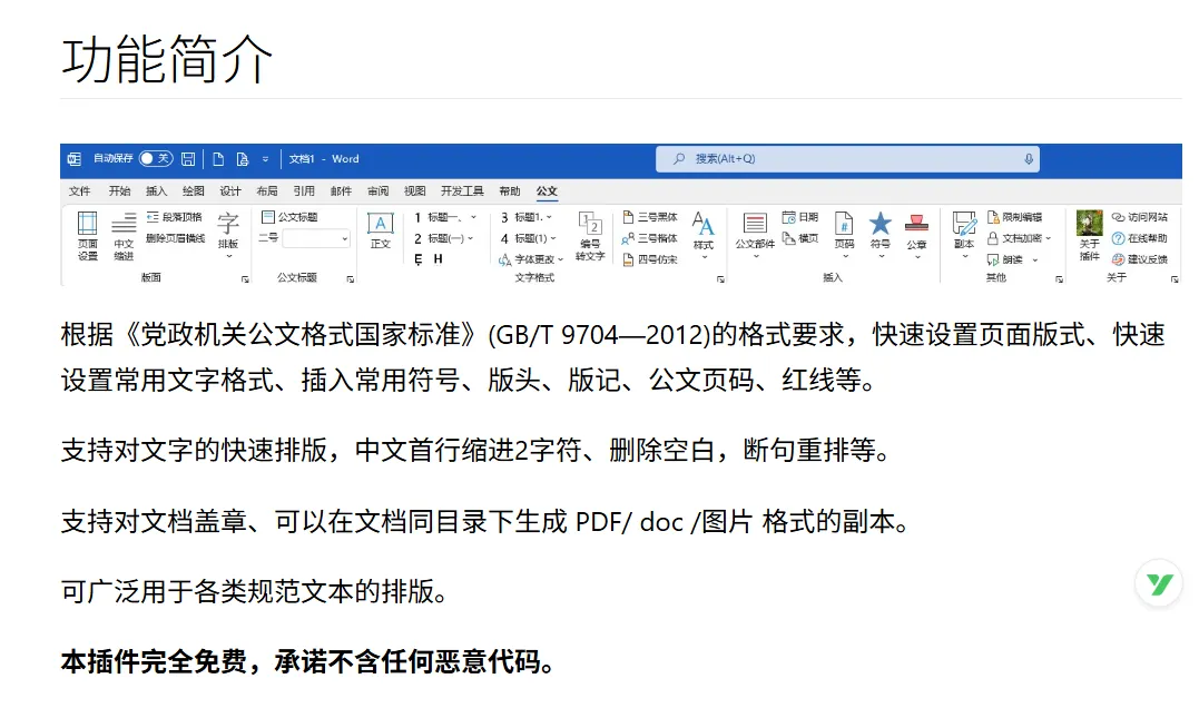 公文一键规范排版 | 公文排版助手 | 127期(v2.0)-软件工具箱